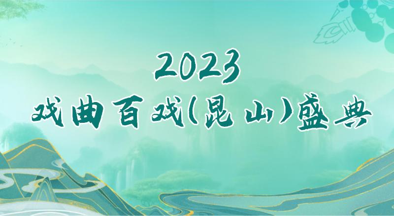 2023年戲曲百戲（昆山）盛典